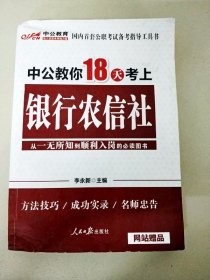 中公教育：中公教你18天考上银行农信社