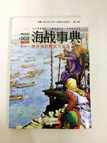 DA209842 海战事典003·地中海的舰队与帝国