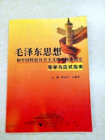 DDI226641 毛泽东思想和中国特色社会主义理论体系概论导学与应试指南（一版一印）