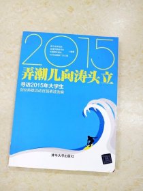 DDI224042 弄潮儿向涛头立·寻访2015年大学生创业英雄活动百强事迹选编