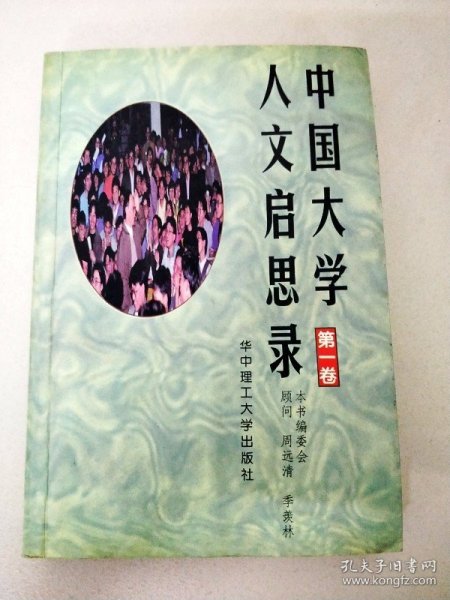 中国大学人文启思录(第一卷)
