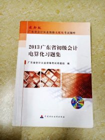 DDI226768 最新版·2013广东省初级会计电算化习题集