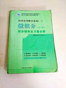 DDI226367 经济应用数学基础一微积分人大三版同步辅导及习题全解（内有读者签名）