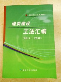 DDI226642 煤炭建设工法汇编2011-2012（一版一印）