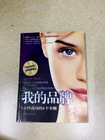 我的品牌：女性成功的8个步骤