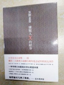 DA215159 嫌疑人X的献身（内有破损）（一版一印）