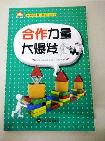 DDI202377 创作实践第一书（彩图版）--合作力量大爆发（一版一印）（书侧边有读者签名，尾页有水渍）