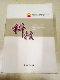 DDI226763 中国石油员工基本知识读本（三）.科技