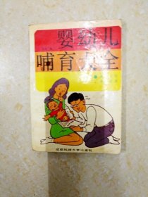 DB102968 婴幼儿哺育大全（一版一印）