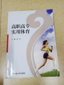 DDI226742 高职高专实用体育