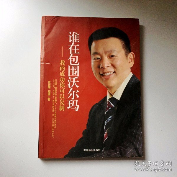 谁在包围沃尔玛