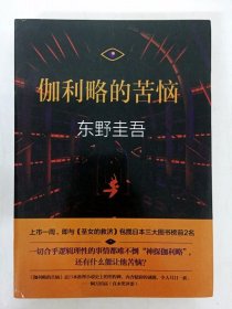 DA204813 伽利略的苦恼{一版一印）