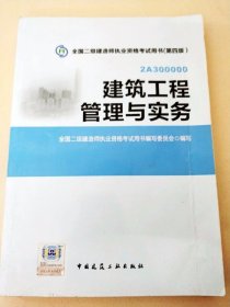 全国二级建造师执业资格考试用书：建筑工程管理与实务（第四版）