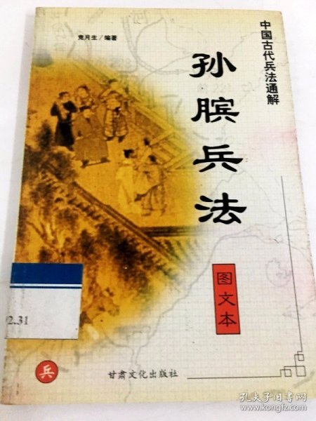 中国古代兵法通解.孙子兵法.图文本