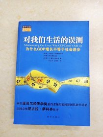 对我们生活的误测：为什么GDP增长不等于社会进步