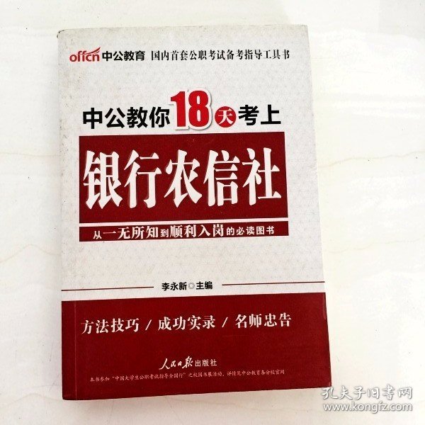 中公教育：中公教你18天考上银行农信社