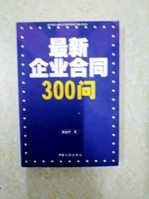 DB103058 最新企业合同300问（内有字迹）（一版一印）