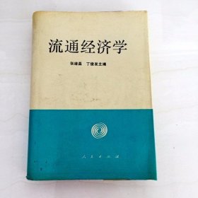 流通经济学