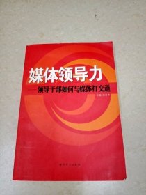 媒体领导力：领导干部如何与媒体打交道