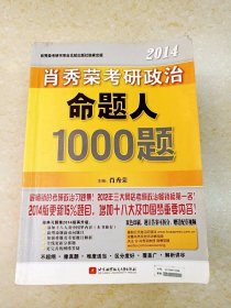 DDI218524 2014肖秀荣考研政治命题人1000题（一版一印）