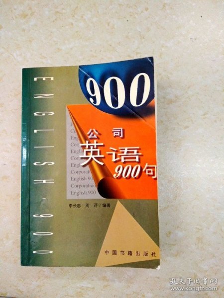 公司英语900句