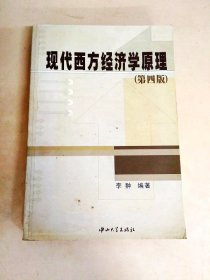 DDI226427 现代西方经济学原理第四版（内有字迹）