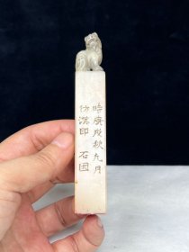 旧藏精品寿山石兽纽闲章印章D008083 尺寸：104mm17mm17mm 重量：67克 石园，（张石园）款， 字克龢,别署石园居士。 旧藏精品篆刻印章，取料上乘，质地细腻油润，线条流畅，包浆老气。收藏佳品！实物更漂亮！