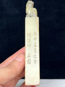旧藏精品寿山石兽纽闲章印章D008085 尺寸：104mm17mm17mm 重量：67克 石园，（张石园）款， 字克龢,别署石园居士。 旧藏精品篆刻印章，取料上乘，质地细腻油润，线条流畅，包浆老气。收藏佳品！实物更漂亮！