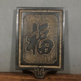 青石福字茶台，厚度3.3厘米，底宽20//30厘米，重4300克，¥280