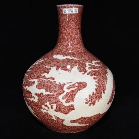 明永乐釉里红留白龙纹天球瓶，43×33，价格:1200