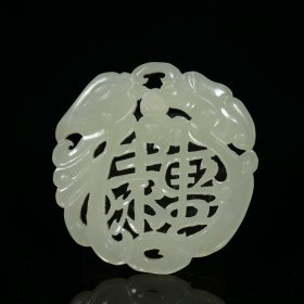 精品旧藏清代老和田玉【福禄寿 龙凤】挂件，雕工精湛，玉质细腻，包浆老道，细节如图，直径*厚：5.5*0.4厘米，重：20.2克，特价900出，代理加价转图！