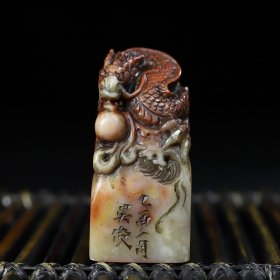 旧藏寿山石腾龙戏珠龙钮印章，长3厘米宽3厘米高6.3厘米，重108克
