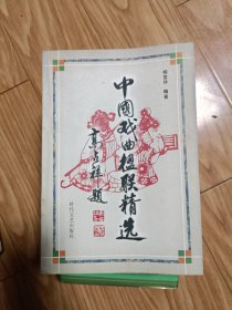 《中国戏曲楹联精选》 杨宣祥 签赠安徽文艺名家！