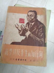 1949年版本 《陶行知的生平及其学说》名家钤印旧藏！
