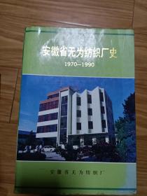 《安徽省无为县纺织厂史》1970－1990，图文并茂，详细！