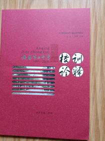 《安庆第二中学 ——校训诠释》110周年校庆！