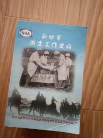 正版《新四军卫生工作史话》