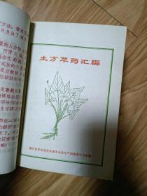 1969年《 江西省德兴县土方草药汇编》原版书！