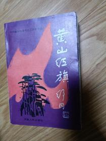 正版《黄山红旗》