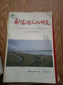 《鄱阳湖文化研究》2009003（瓦屑坝移民文化专辑！）