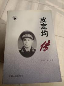正版《 皮定钧传》六安金寨县著名将军！