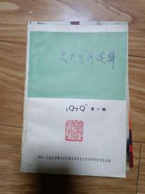 正版《安徽省文史資料選輯》 (1979001，創(chuàng)刊號！)新桂系民國時期在安徽的統(tǒng)治情況專輯！李品仙盜掘壽縣楚王墓親歷記，日寇竄犯大別山與立煌縣淪陷等！