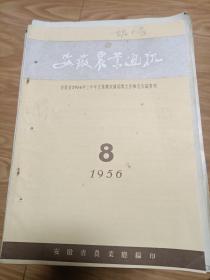 《 安徽农业通讯》（1956008）安徽省1956年度上半年农业试验站点工作检查会议总结发言专辑!