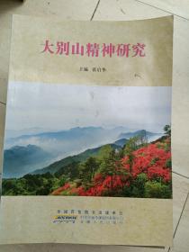 鄂豫皖根据地《大别山精神研究》内容丰富，图文并茂！