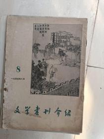 《文学书刊介绍》 1955年，封面版画精美！