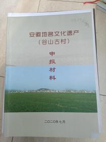 《淮北市谷山古村》相当于谷山古村简志，风土民情，历史人物，图文并茂！