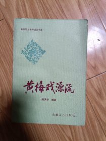 《黄梅戏源流》 陆洪非代表作，详细介绍了黄梅戏的产生，发展和各阶段的著名人物及事件，非常全面！