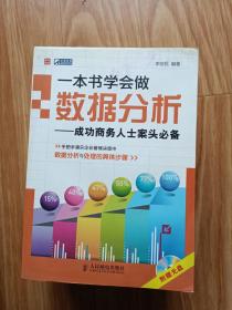 《一本书学会数据分析》大数据