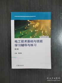 电工技术基础与技能学习辅导与练习（电类专业通用）（第2版）