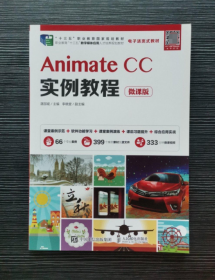 Animate CC实例教程（微课版）